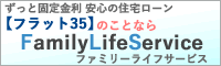 ファミリーライフサービス