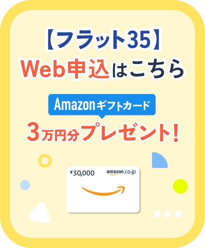 【フラット35】Web申込はこちら AMAZONギフトコード 3万円分プレゼント!