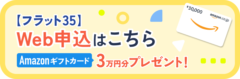 【フラット35】Web申込はこちら AMAZONギフトコード 3万円分プレゼント!