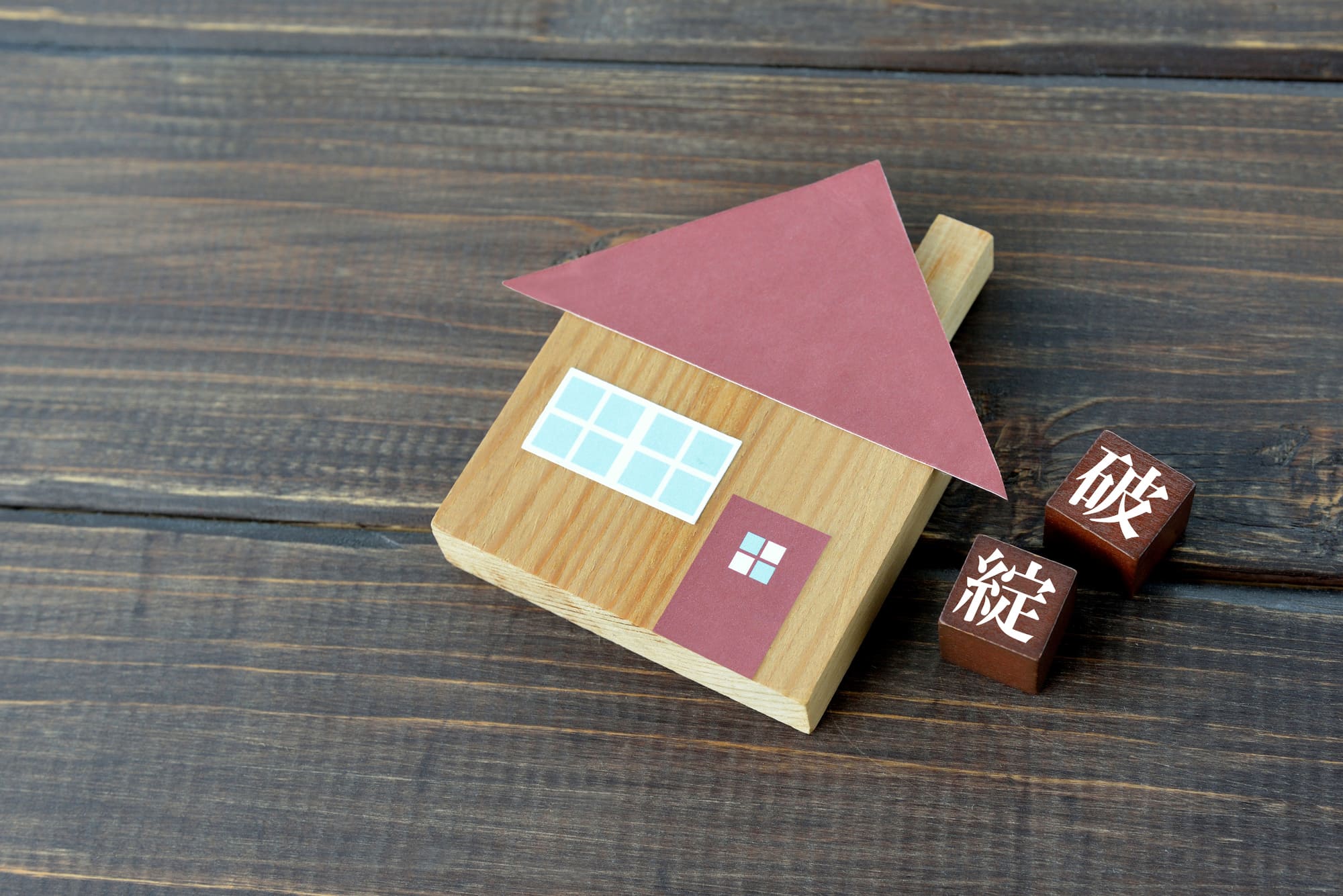 住宅ローン破綻に陥る原因と予防策│返済不能により起こることは?