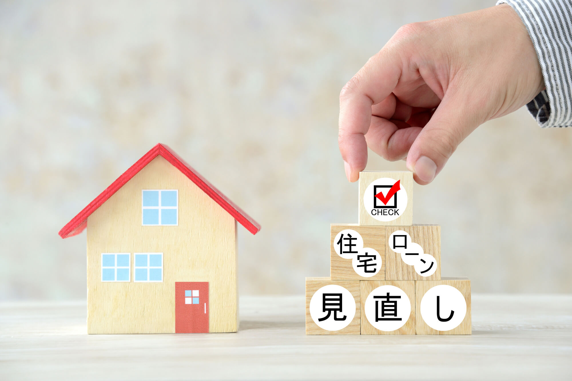 住宅ローンの借り換えをするメリットとは?手続きの流れや注意点も解説