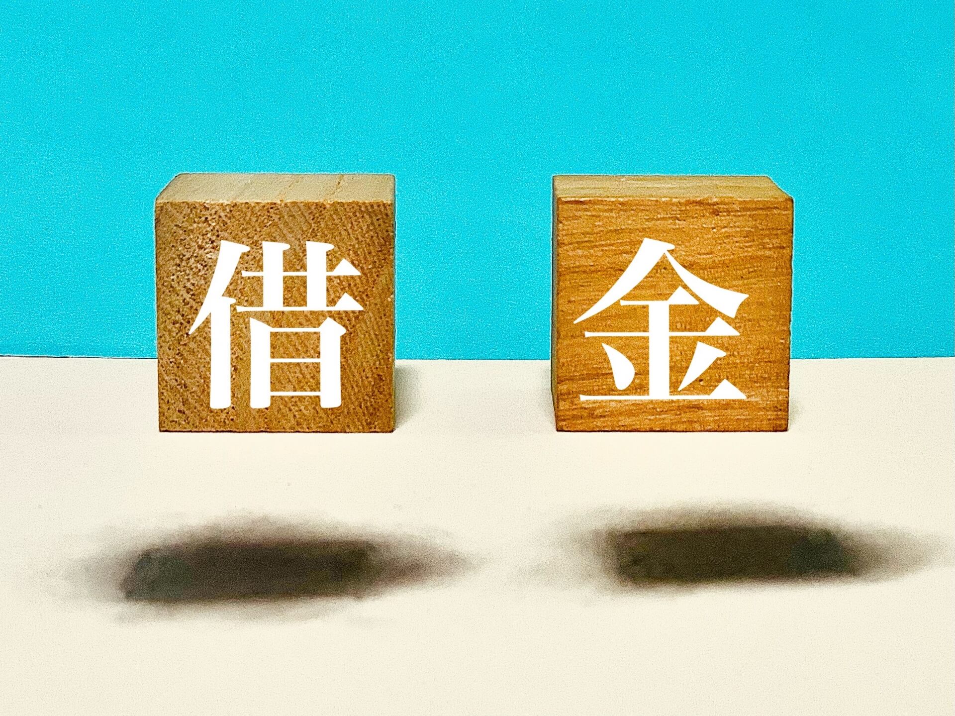 配偶者に借金があると住宅ローンに通らない?|審査に通らない主な理由とは