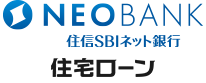 NEOBANK 住信SBIネット銀行 住宅ローン