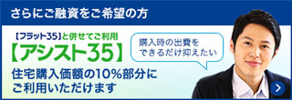 さらに融資をご希望の方 【フラット35】と併せてご利用【アシスト35】 住宅購入価額の10%部分にご利用いただけます