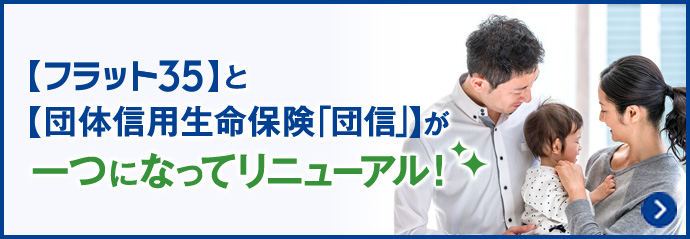 住宅ローン フラット35 のご利用は安心でお得なファミリーライフサービスへ 住宅ローン フラット35 のご利用は安心でお得なファミリーライフサービスへ
