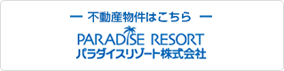 パラダイスリゾート株式会社