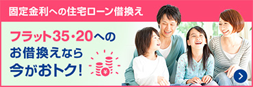 住宅ローン フラット35 のご利用は安心でお得なファミリーライフサービスへ 住宅ローン フラット35 のご利用は安心でお得なファミリーライフサービスへ