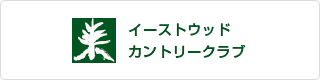 イーストウッドカントリークラブ