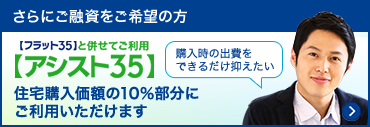 住宅ローン フラット35 のご利用は安心でお得なファミリーライフサービスへ 住宅ローン フラット35 のご利用は安心でお得なファミリーライフサービスへ