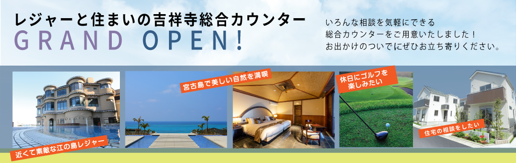 吉祥寺 レジャーと住まいの総合館GRAND OPEN！