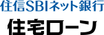 住信SBIネット銀行 住宅ローン