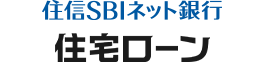 住信SBIネット銀行 住宅ローン