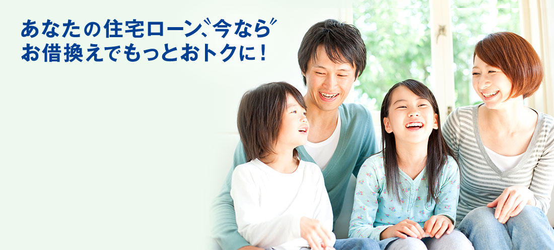 あなたの住宅ローン、“今なら”お借換えでもっとおトクに!