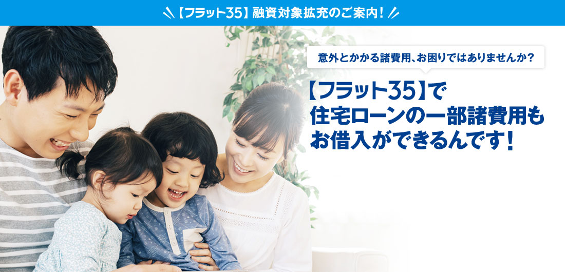【フラット35】融資対象拡充のご案内!意外とかかる諸費用、お困りではありませんか?【フラット35】で住宅ローンの一部諸費用もお借入ができるんです!