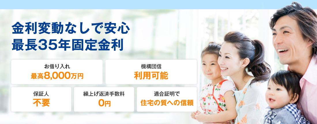 フラット35 最長35年固定金利 金利推移 借り換え 諸費用 ファミリーライフサービス