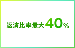 年収400万円以上で返済比率最大40％　年収400万円未満で最大35％　※Eコースの場合