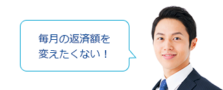 毎月の返済額を変えたくない！