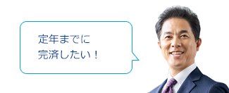 定年までに完済したい！