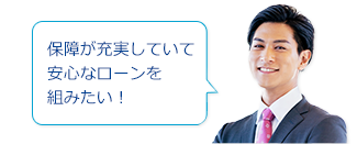 保障が充実していて安心なローンを組みたい！