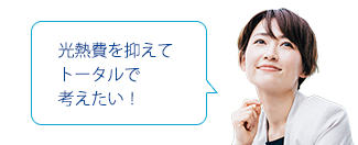 光熱費を抑えてトータルで考えたい！