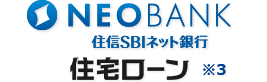 NEOBANK住信SBIネット銀行 住宅ローン ※3