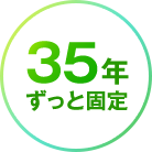 35年ずっと固定