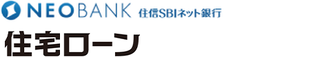 住信SBIネット銀行住宅ローン