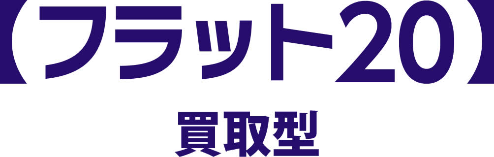 【フラット20】