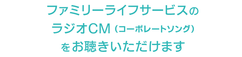 ファミリーライフサービスのラジオCMをご視聴頂けます