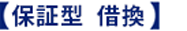 【フラット35 保証型U-90】保証型