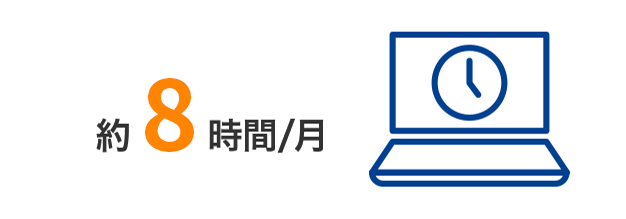 約12時間/月